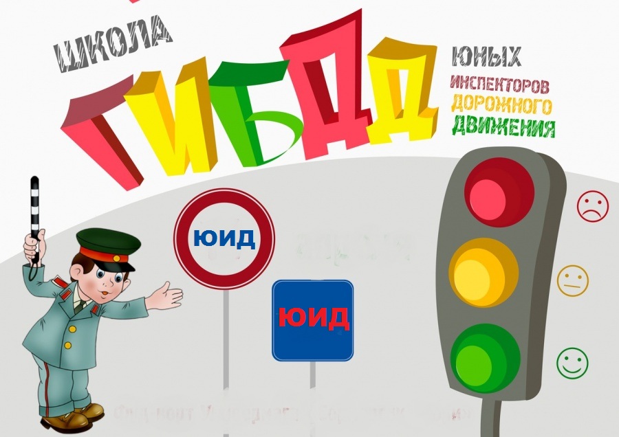 Отряд ЮИД.